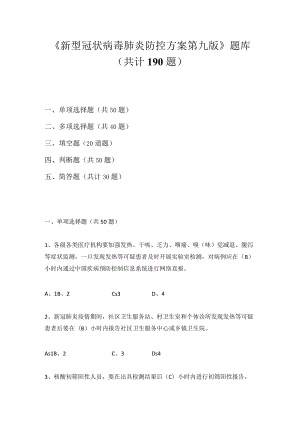 2022年《新型冠状病毒肺炎防控方案（第九版）》网络知识竞赛题库及答案(含单选多选填空判断简答题）.docx