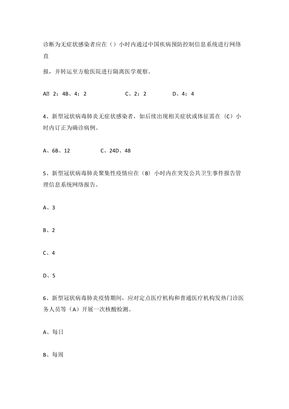 2022年《新型冠状病毒肺炎防控方案（第九版）》网络知识竞赛题库及答案(含单选多选填空判断简答题）.docx_第2页