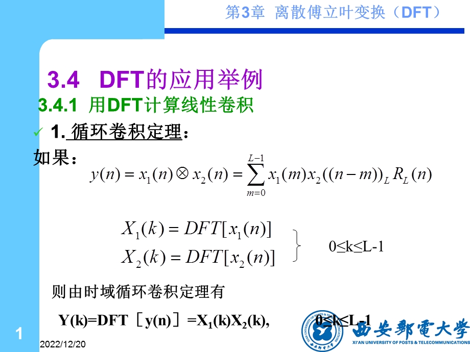 第3章3.7 DFT的应用 线性卷积 谱分析概要课件.ppt_第1页