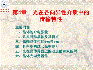 第4章 晶体光学及元器件概要课件.ppt