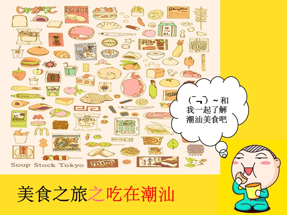 美食社潮汕美食介绍课件.ppt_第1页