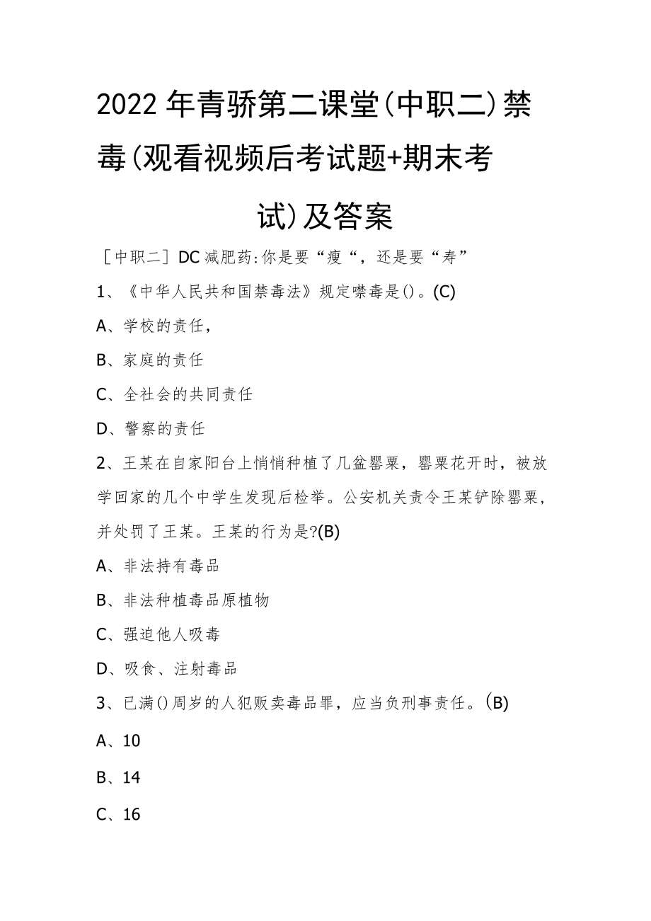 2022年青骄第二课堂（中职二）禁毒（观看视频后考试题+期末考试）及答案.docx_第1页