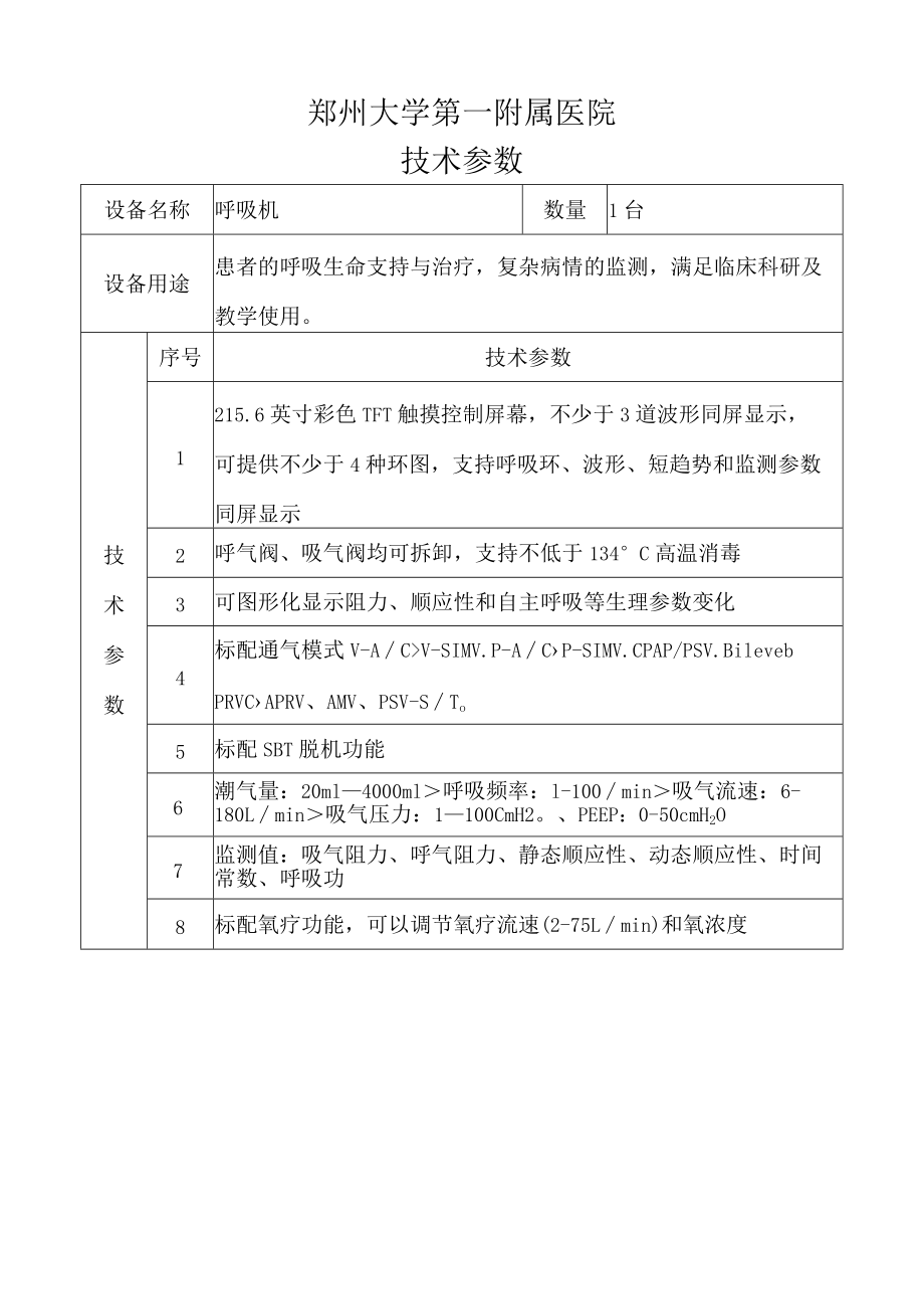 郑州大学第一附属医院技术参数.docx_第1页