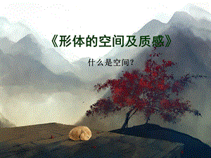 湘美版美术绘画12形的视觉印象ppt课件.ppt