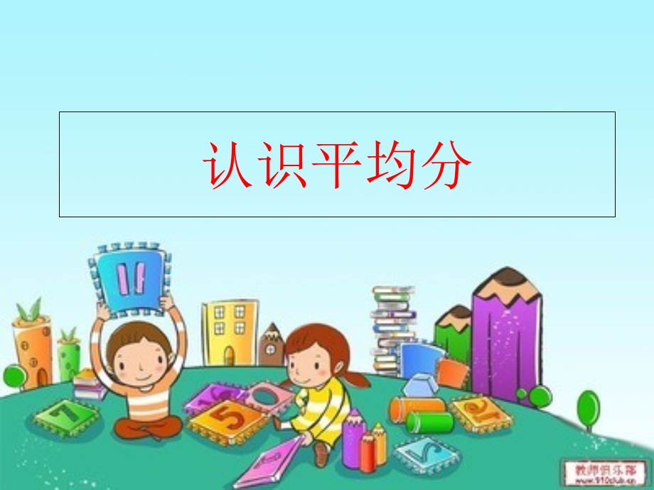 苏教版小学数学二年级上册平均分课件.pptx_第1页