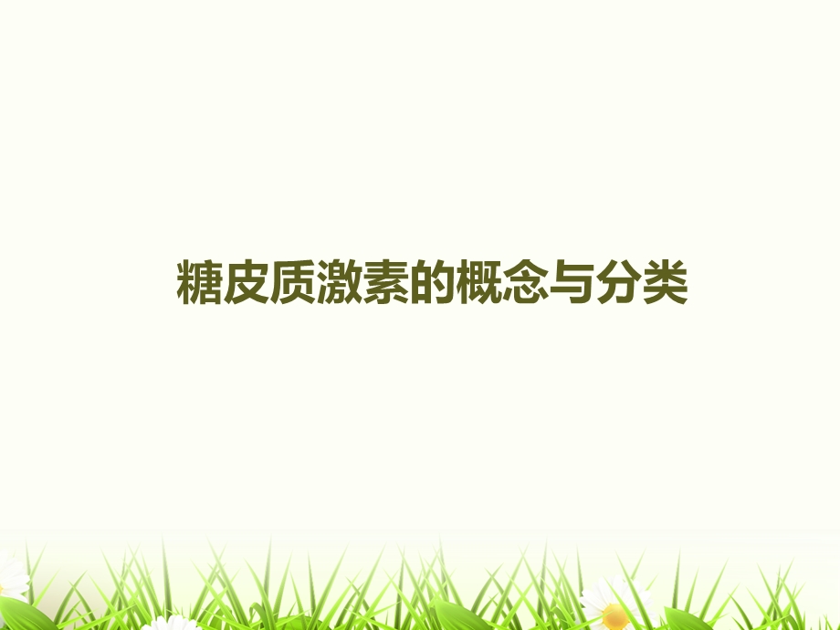 糖皮质激素的合理使用课件.ppt_第1页