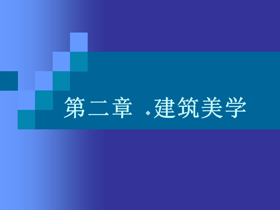 第2章建筑美学课件.ppt_第1页