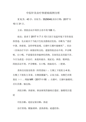 中医针灸治疗热射病病例分析.docx