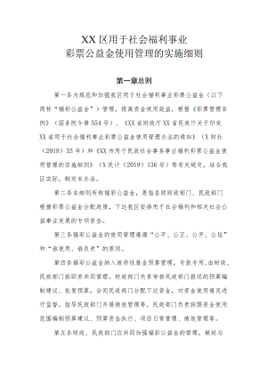 XX区用于社会福利事业彩票公益金使用管理的实施细则.docx