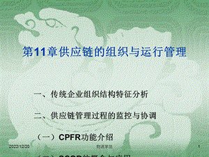 第11章供应链的组织与运行管理课件.ppt