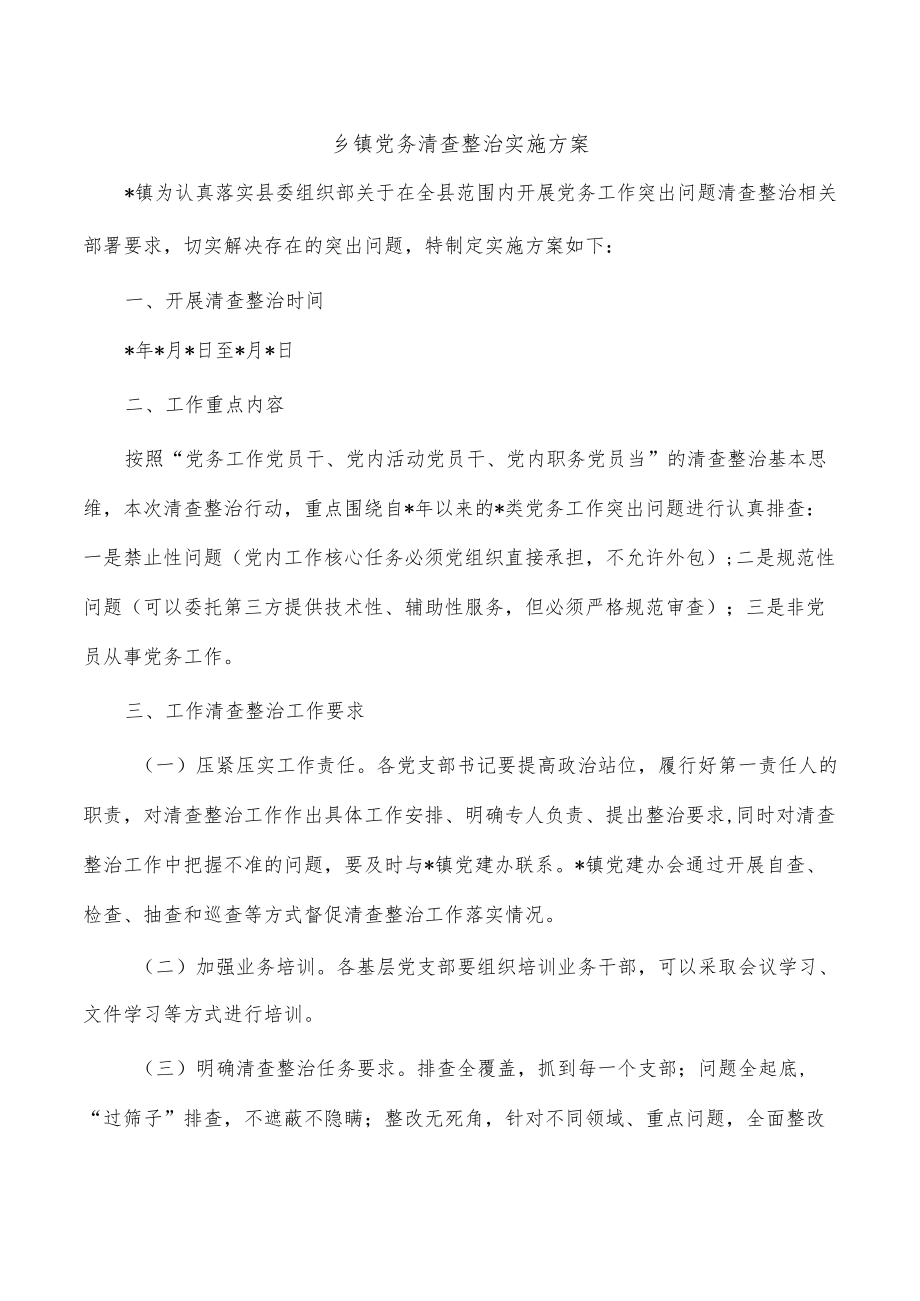 乡镇党务清查整治实施方案.docx_第1页