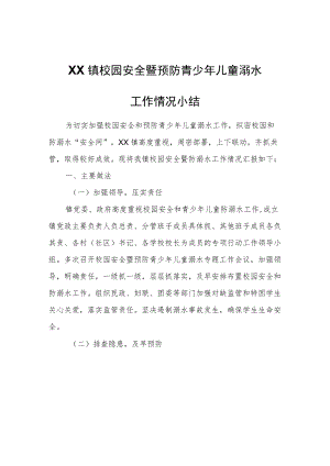 XX县周集镇校园安全暨预防青少年儿童溺水工作情况小结.docx