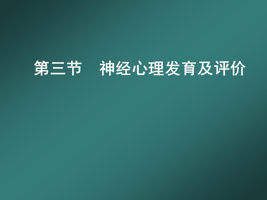 神经心理发育及评价课件.ppt_第1页