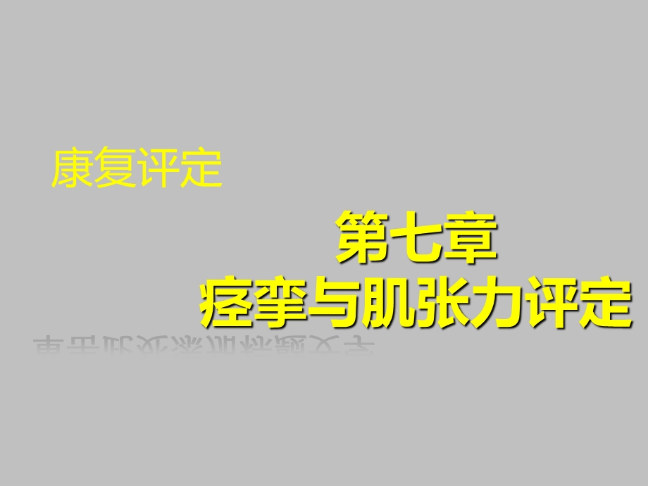 第七章 痉挛与肌张力评定课件.ppt_第1页