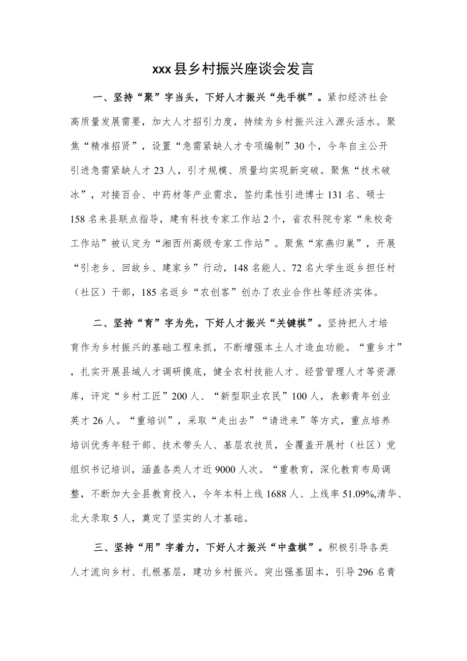 xxx县乡村振兴座谈会发言.docx_第1页