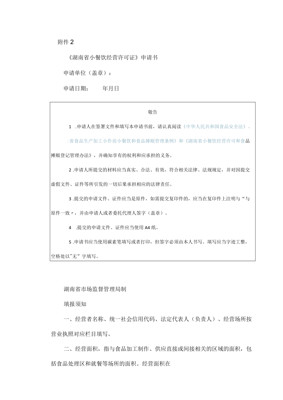 《湖南省小餐饮经营许可证》申请书.docx_第1页
