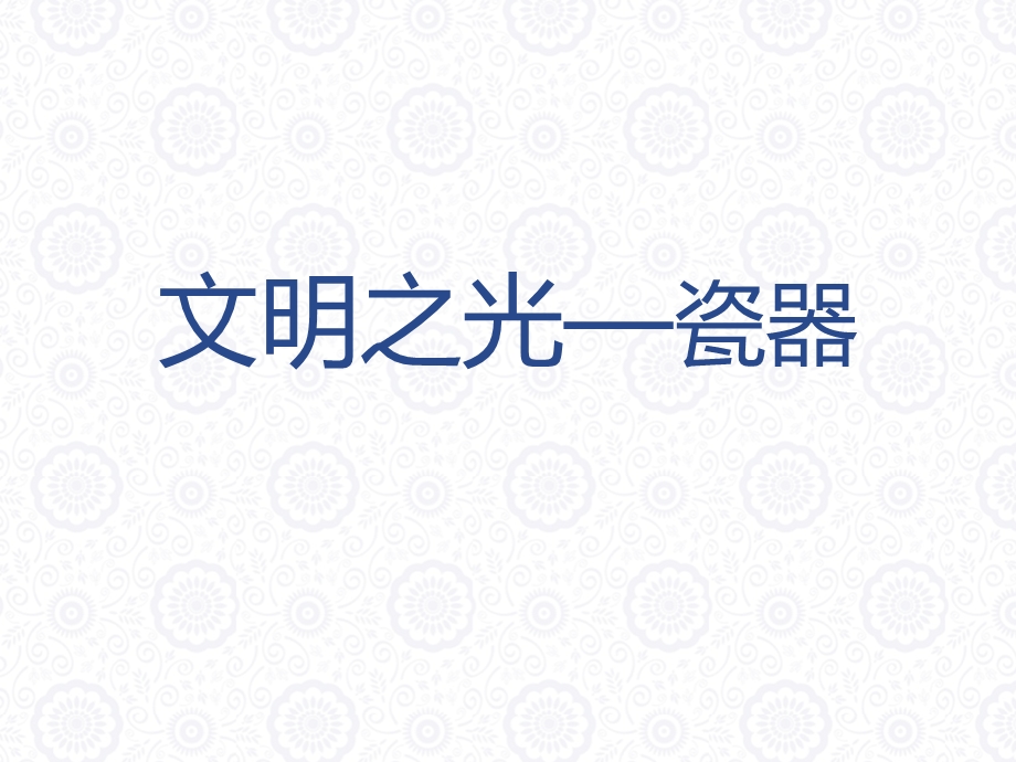 第1课文明之光课件.ppt_第1页