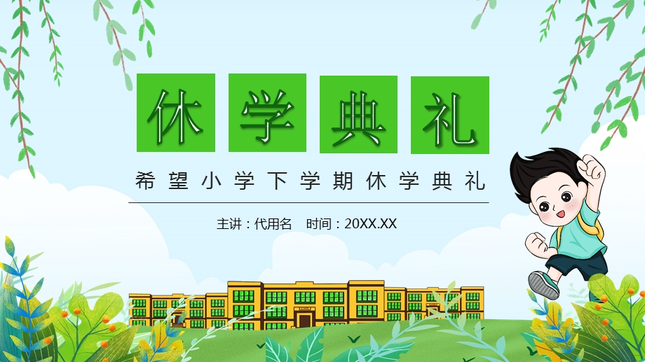 绿色卡通风中小学期末休学典礼活动策划课件.pptx_第1页