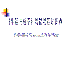 生活与哲学易错易混知识点(答案)课件.ppt