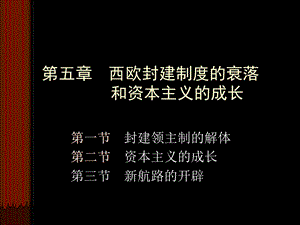 第五章 西欧封建制度的衰落课件.ppt