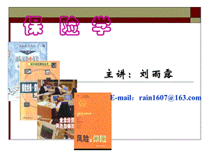 第2章保险概述 保险学课件.ppt
