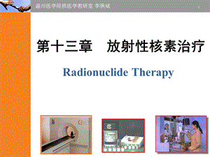 第十三章放射性核素治疗 课件.ppt