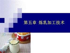 第5章炼乳加工技术课件.ppt