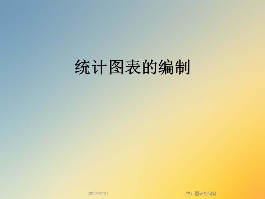 统计图表的编制课件.ppt_第1页