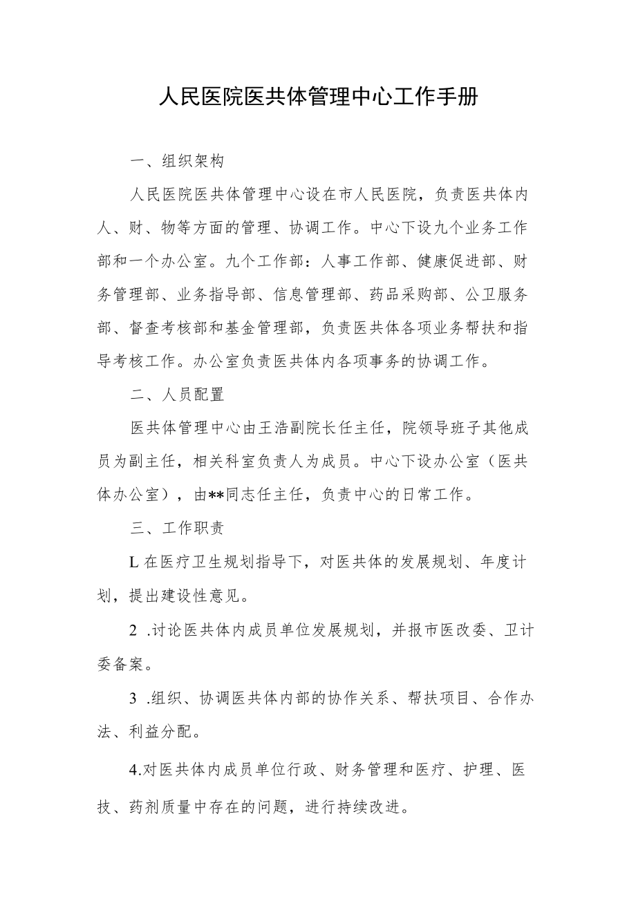 人民医院医共体管理中心工作手册.docx_第1页