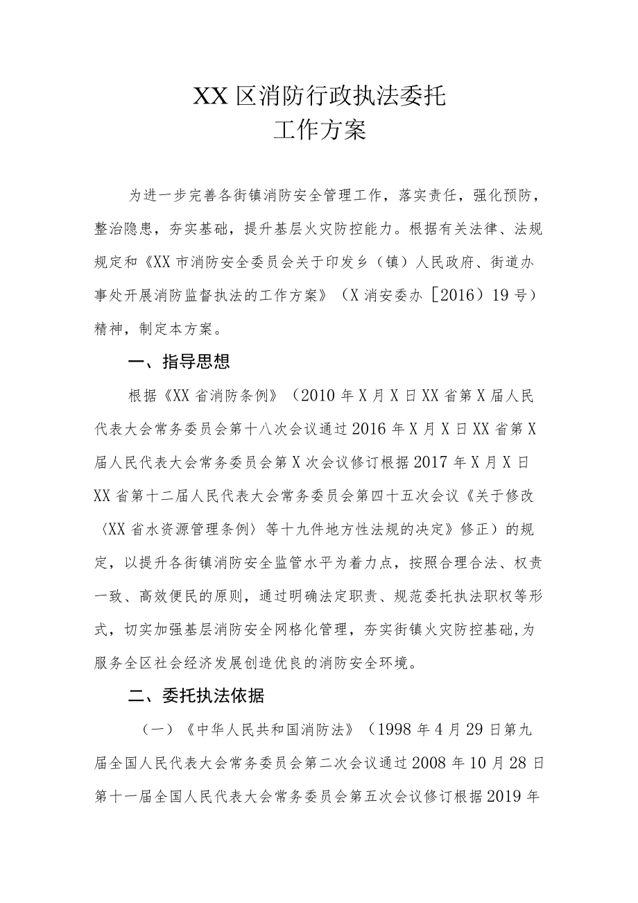 XX区消防行政执法委托工作方案.docx_第1页