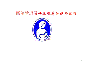 管理与母乳喂养知识培训课件.ppt