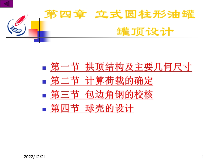 第四章立式圆柱形油罐罐顶设计课件.ppt_第1页