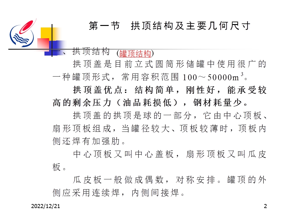 第四章立式圆柱形油罐罐顶设计课件.ppt_第2页