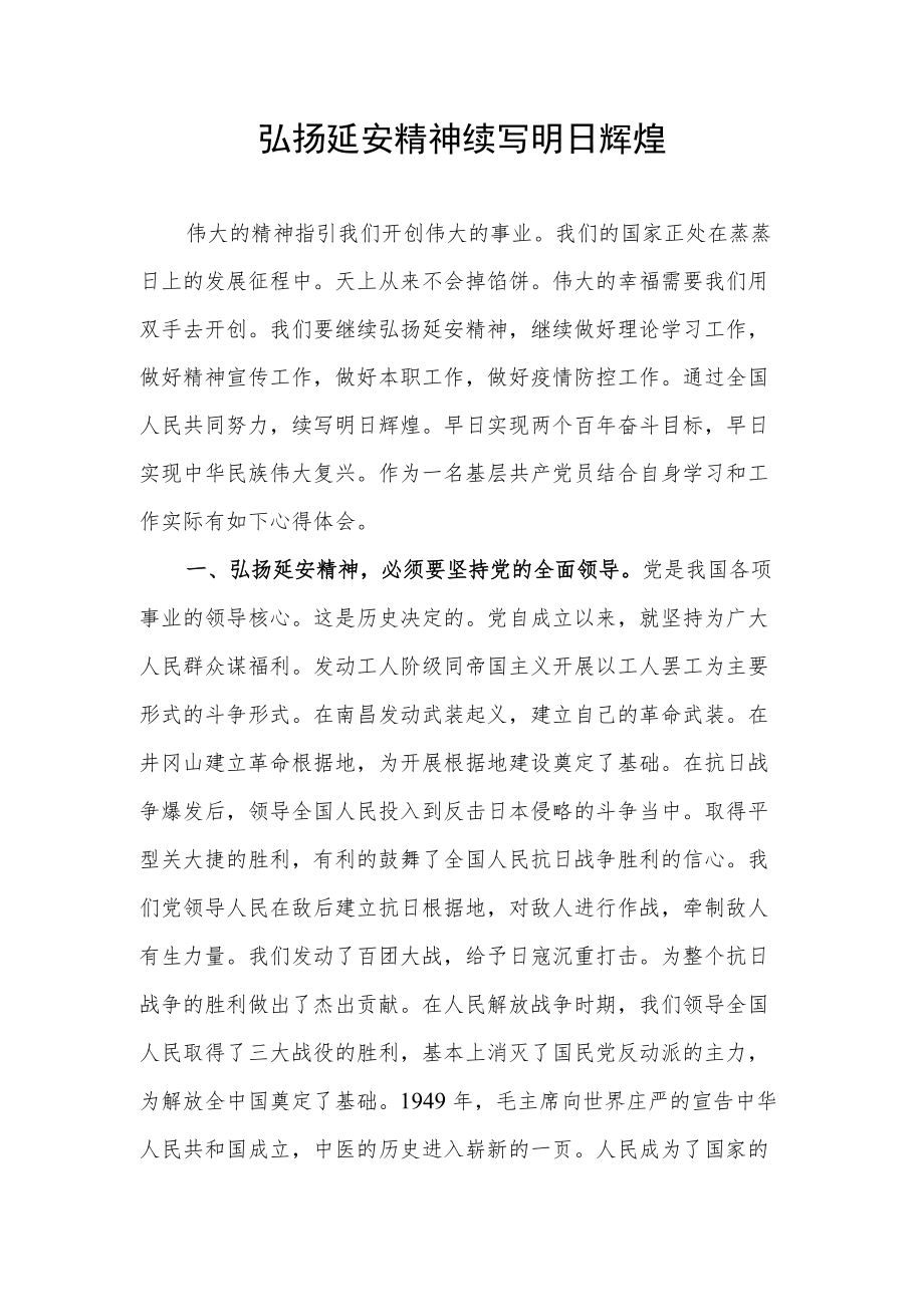 2022弘扬延安精神研讨交流发言心得体会.docx_第1页