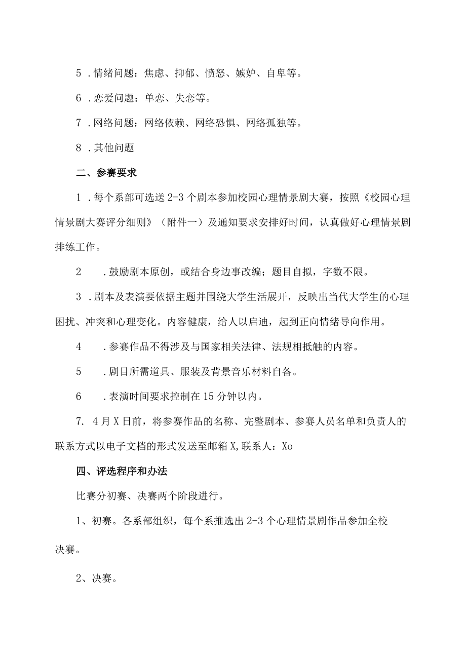 XX市师范学院关于开展第X届校园心理情景剧大赛的通知.docx_第2页