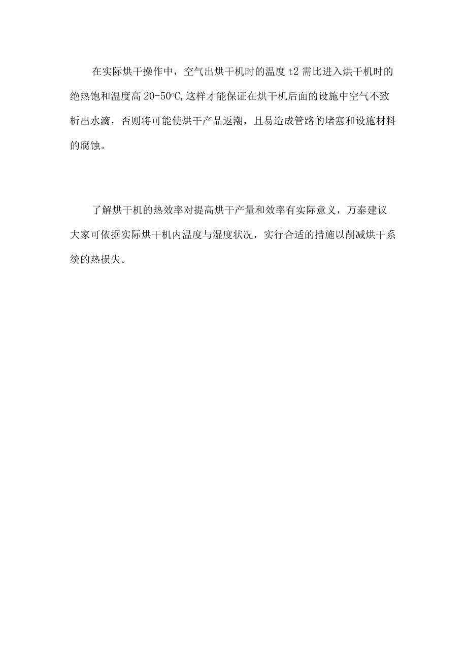 了解烘干机热效率的实际意义.docx_第2页