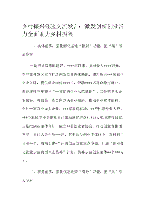 乡村振兴经验交流发言：激发创新创业活力全面助力乡村振兴.docx