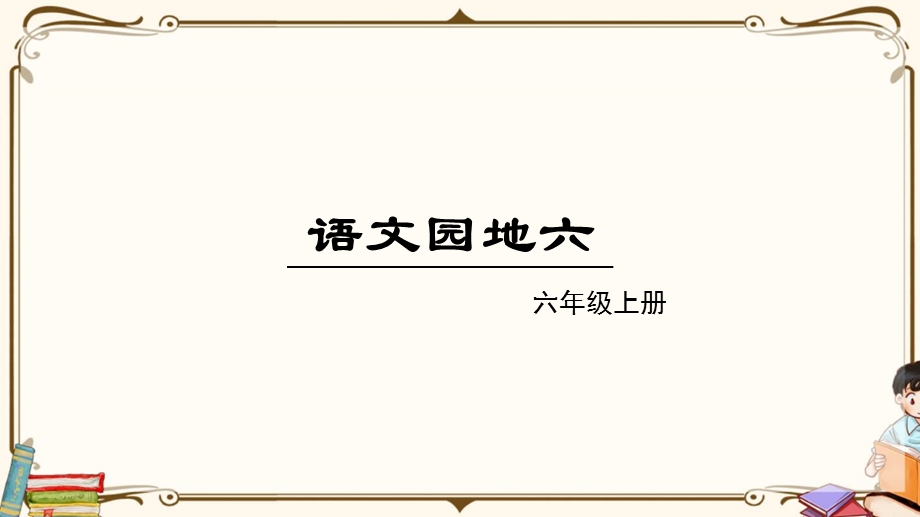 统编版六年级上册语文教学ppt课件 语文园地六.ppt_第2页