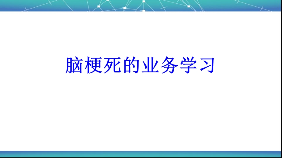 脑梗死的业务学习培训ppt课件.ppt_第1页