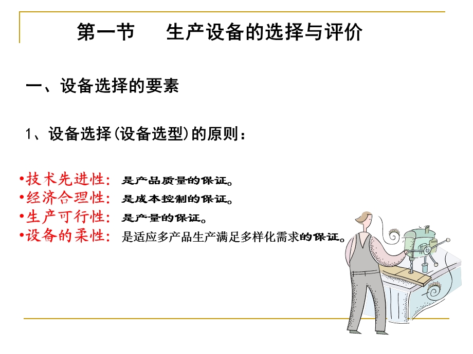 第3章生产设备管理分析课件.ppt_第2页