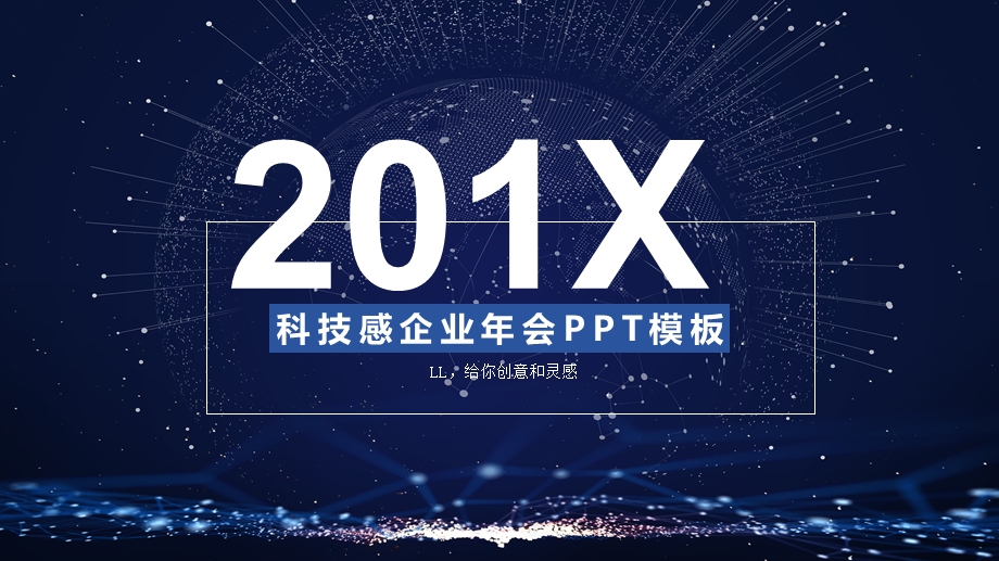 科技感企业年会PPT模板课件.pptx_第1页