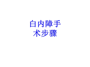 白内障手术步骤培训ppt课件.ppt