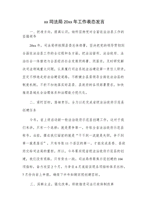 xx司法局20xx年工作表态发言.docx