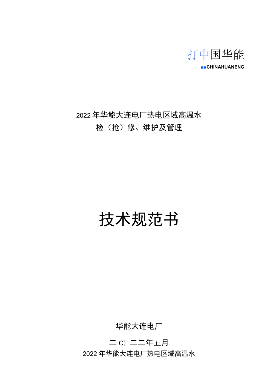 2022年华能大连电厂热电区域高温水检抢修、维护及管理技术规范书.docx_第1页