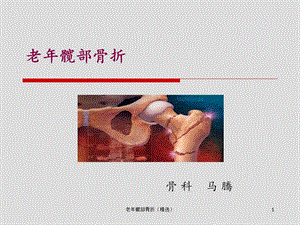 老年髋部骨折(精选)课件.ppt