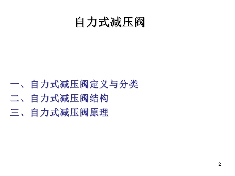 自力式减压阀精选课件.ppt_第2页