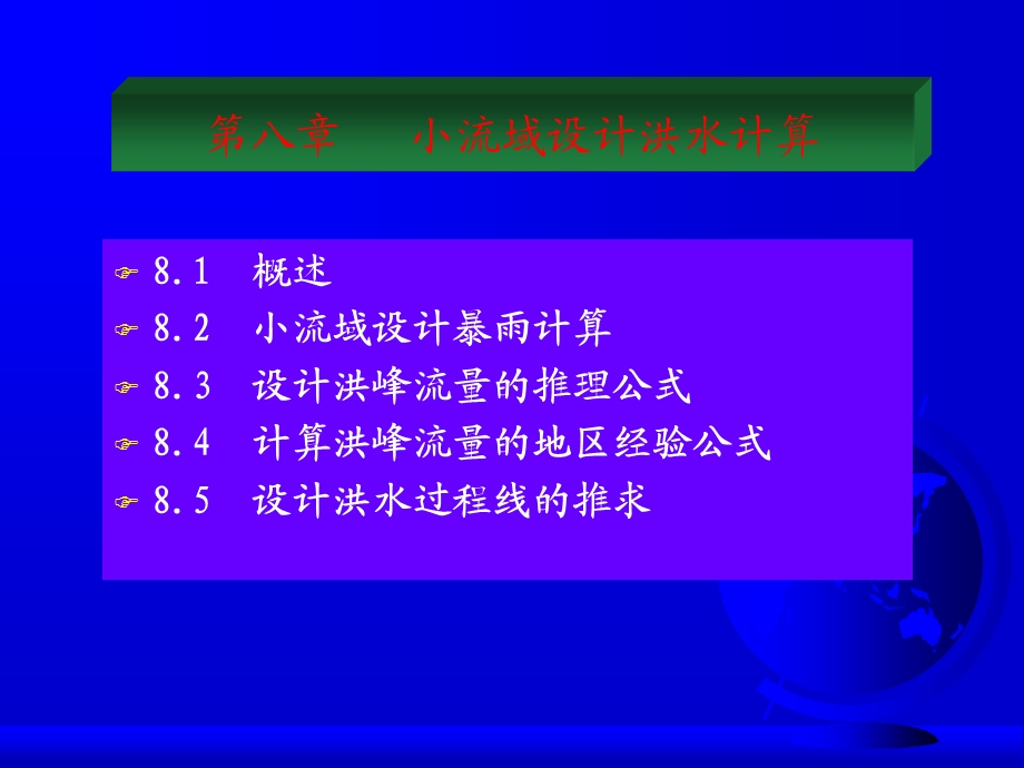 第8章 由暴雨资料推求设计洪水分析课件.ppt_第2页