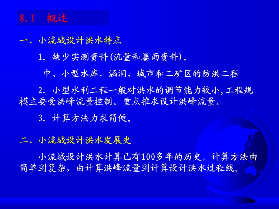 第8章 由暴雨资料推求设计洪水分析课件.ppt_第3页