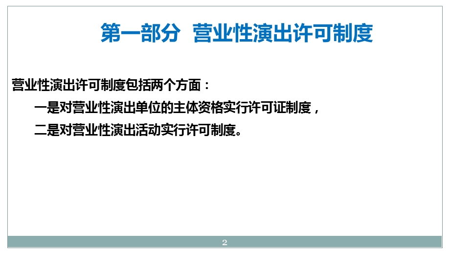 演出经纪人资格证复习资料 演出管理(法律法规)课件.ppt_第2页