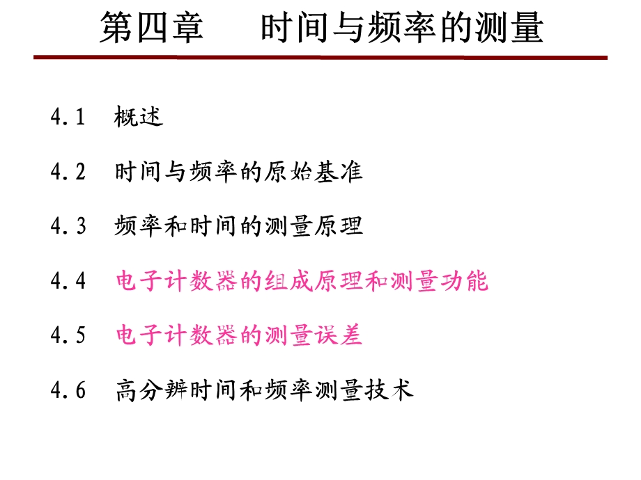 电子测量技术基础ppt课件4时间与频率的测量.ppt_第1页